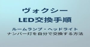 ヴォクシー LED交換手順