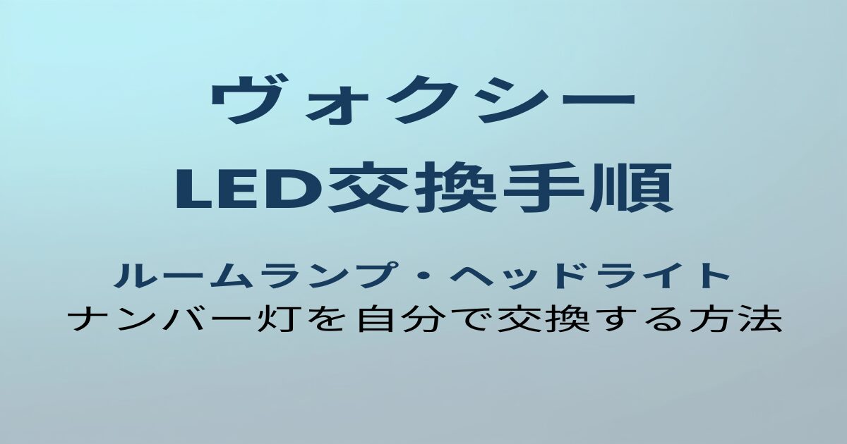 ヴォクシー LED交換手順