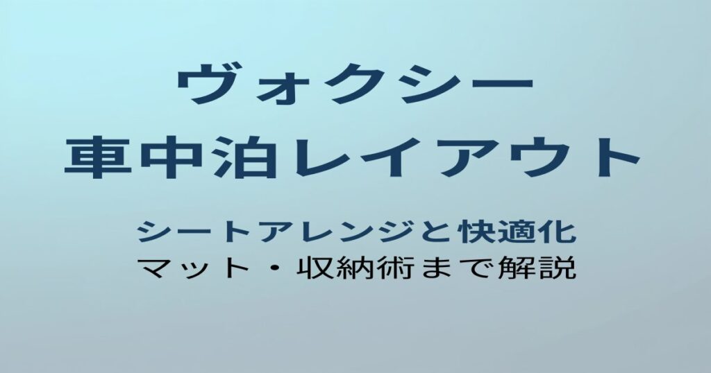 ヴォクシー 車中泊レイアウト