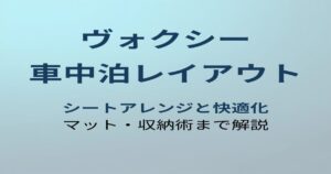 ヴォクシー 車中泊レイアウト