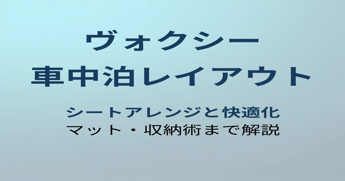 ヴォクシー 車中泊レイアウト
