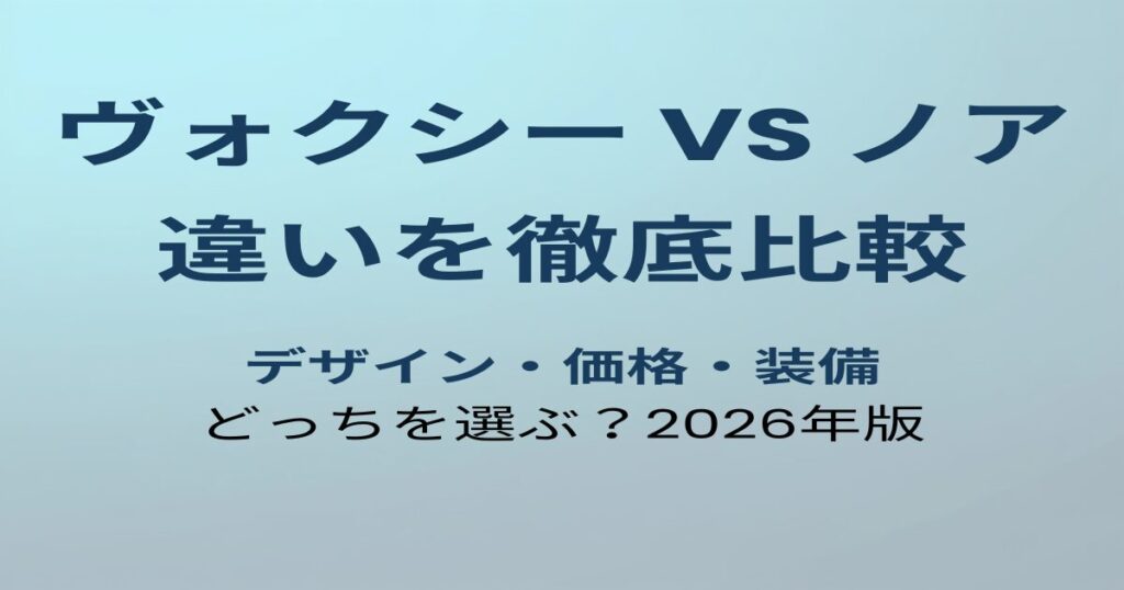 ヴォクシー vs ノア 違いを比較