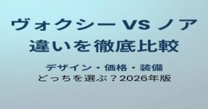 ヴォクシー vs ノア 違いを比較