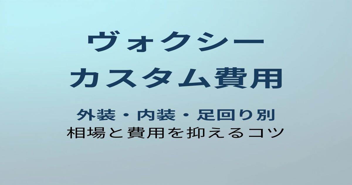 ヴォクシー カスタム費用まとめ
