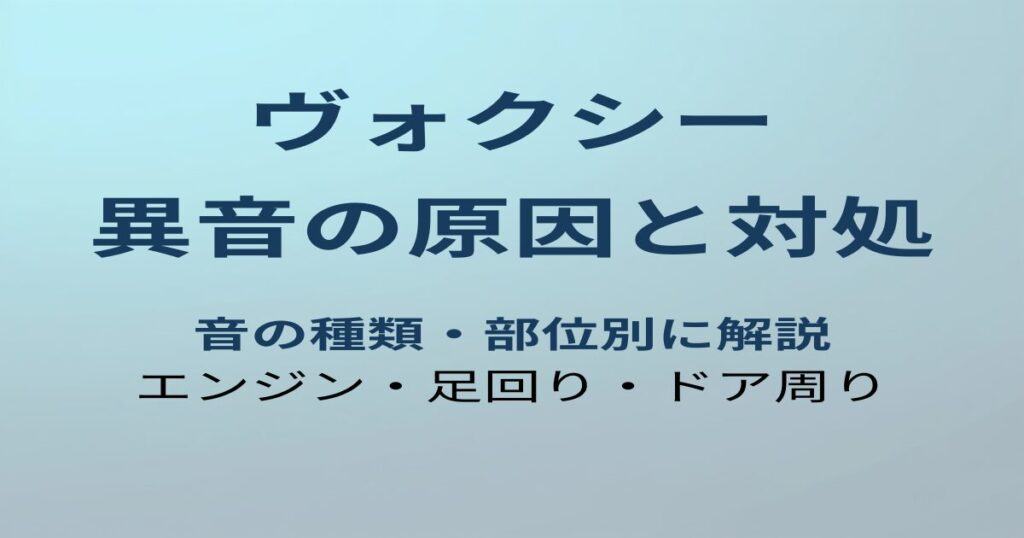 ヴォクシー 異音の原因と対処法