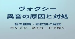 ヴォクシー 異音の原因と対処法