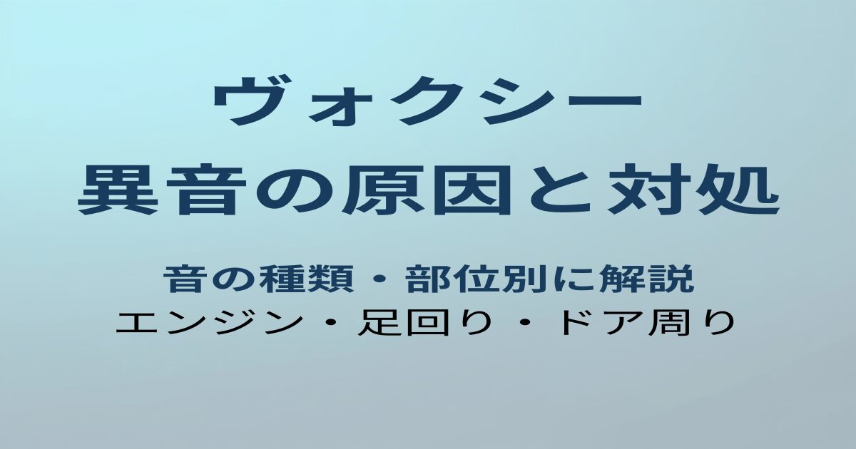ヴォクシー 異音の原因と対処法
