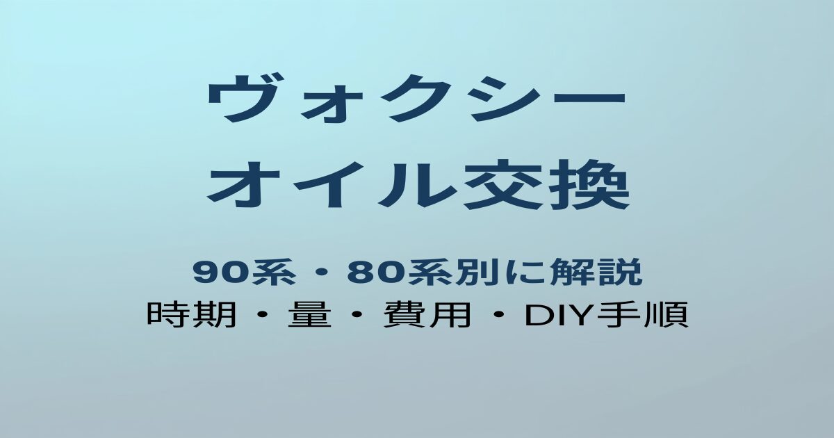 ヴォクシー オイル交換時期と量
