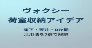 ヴォクシー 荷室収納アイデア