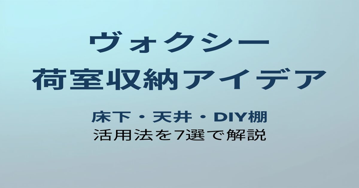 ヴォクシー 荷室収納アイデア