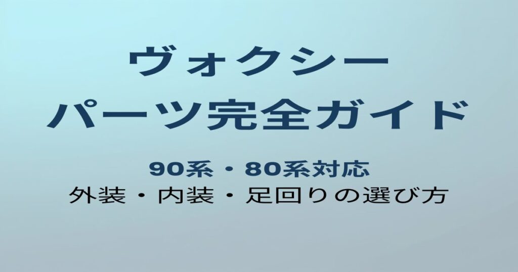 ヴォクシー カスタムパーツ完全ガイド