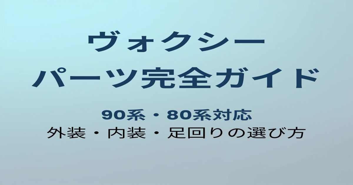 ヴォクシー カスタムパーツ完全ガイド