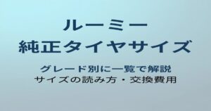 ルーミー 純正タイヤサイズ アイキャッチ
