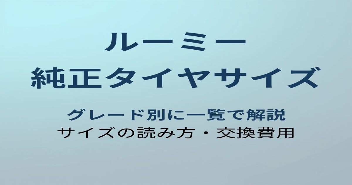 ルーミー 純正タイヤサイズ アイキャッチ