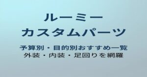 ルーミー カスタムパーツ アイキャッチ