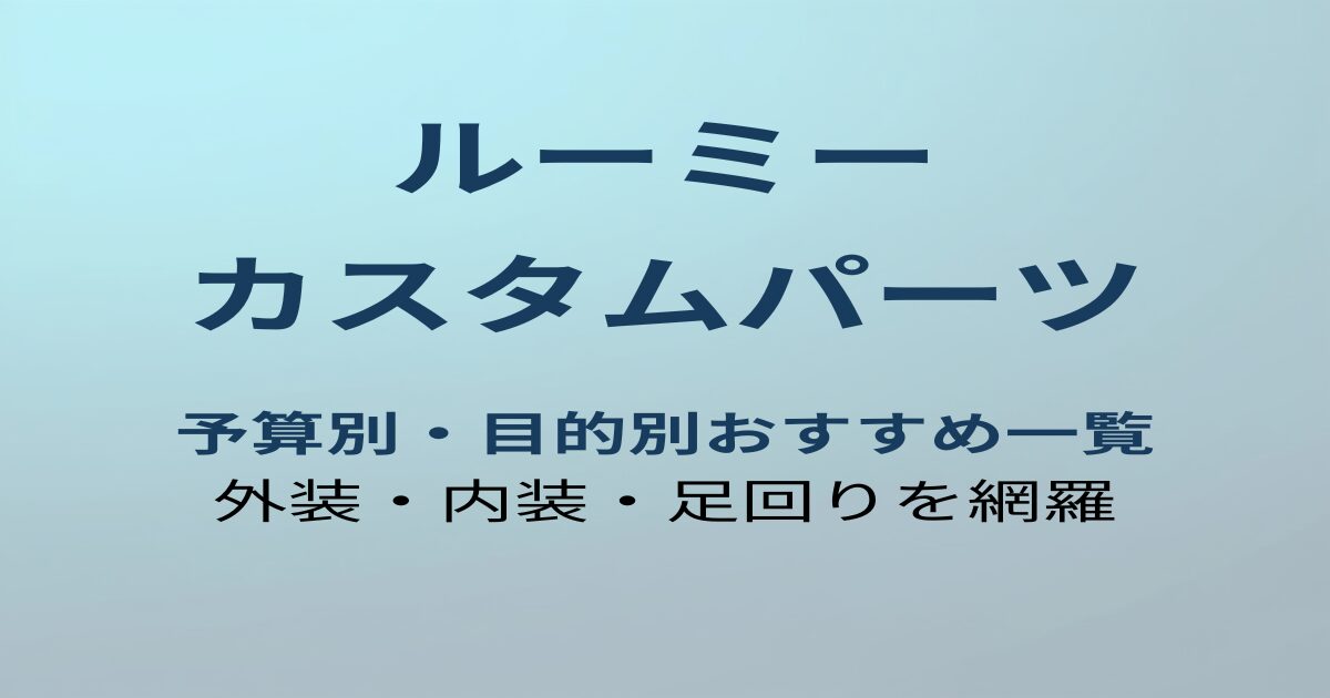 ルーミー カスタムパーツ アイキャッチ