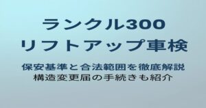 ランクル300 リフトアップ車検 アイキャッチ