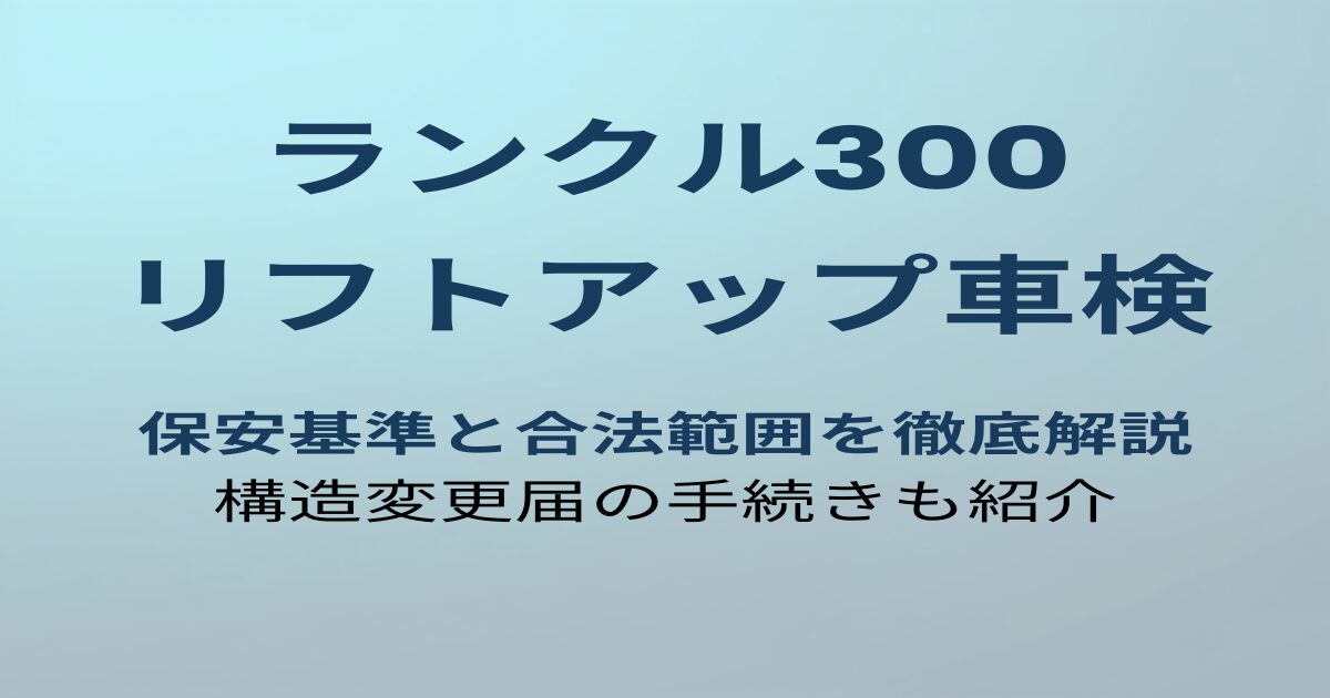 ランクル300 リフトアップ車検 アイキャッチ