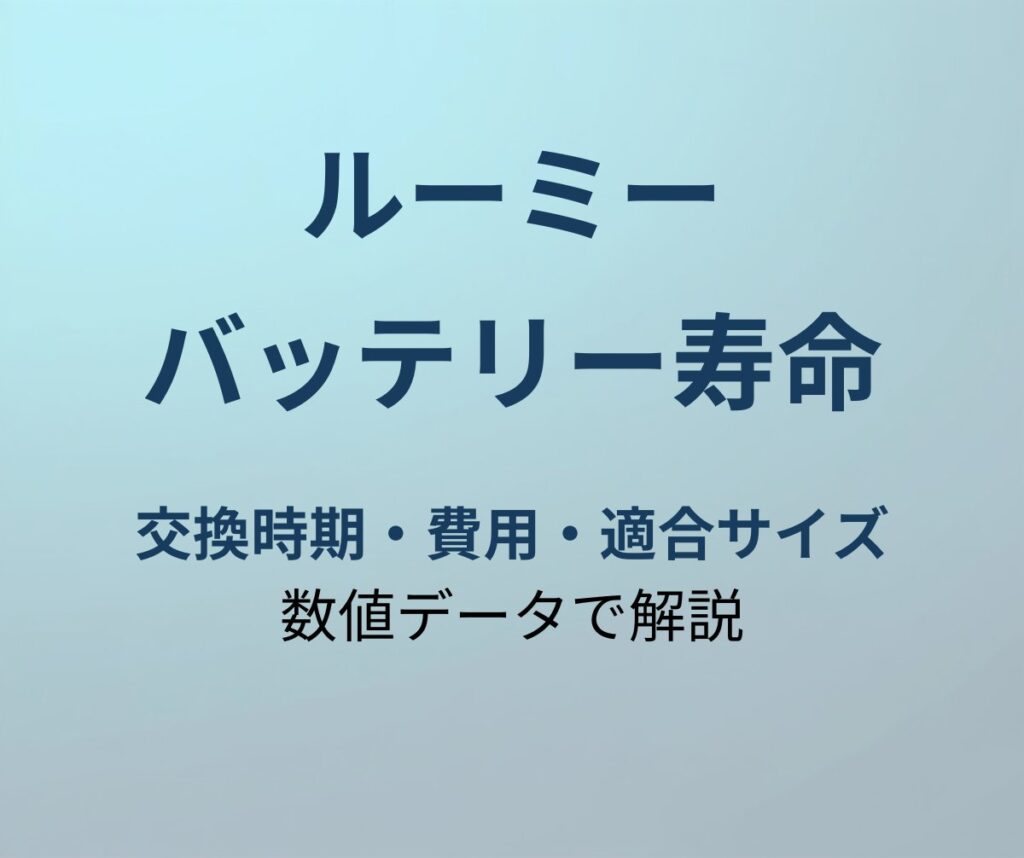 ルーミー バッテリー寿命 交換時期
