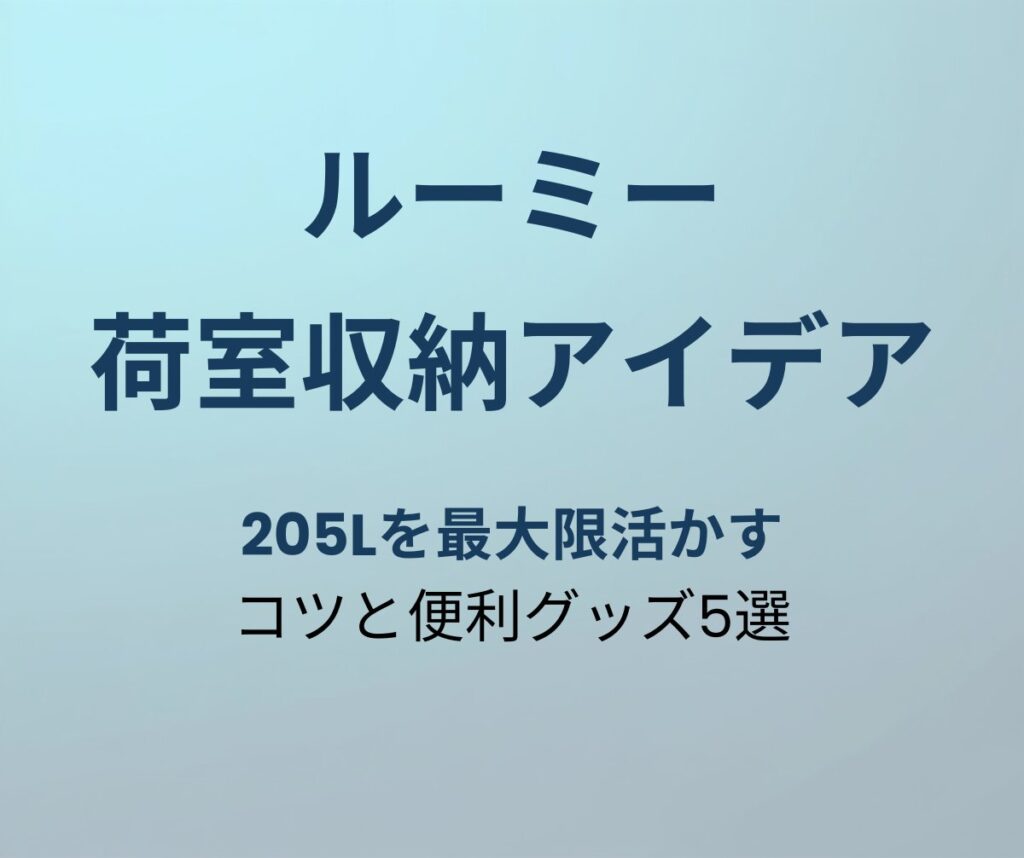 ルーミー 荷室収納アイデア