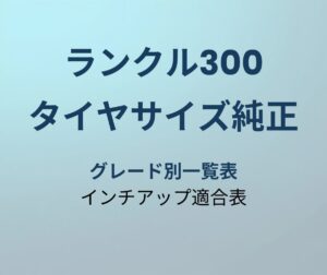 ランクル300 タイヤサイズ 純正