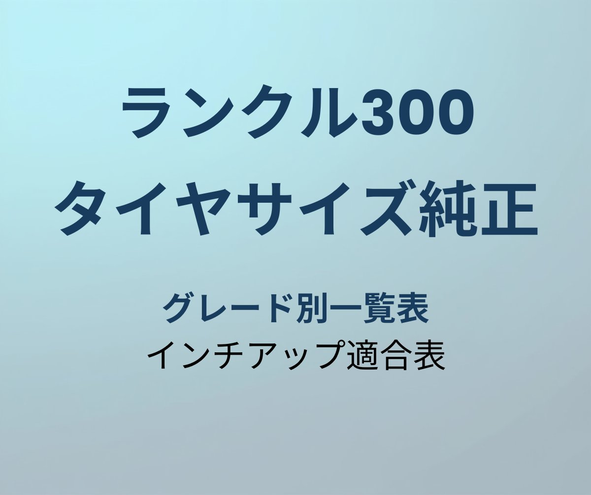 ランクル300 タイヤサイズ 純正