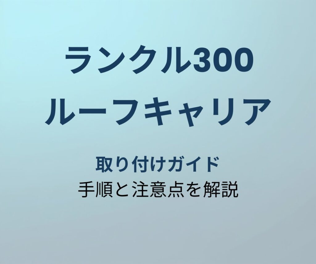 ランクル300 ルーフキャリア 取り付け