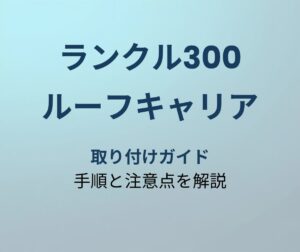 ランクル300 ルーフキャリア 取り付け