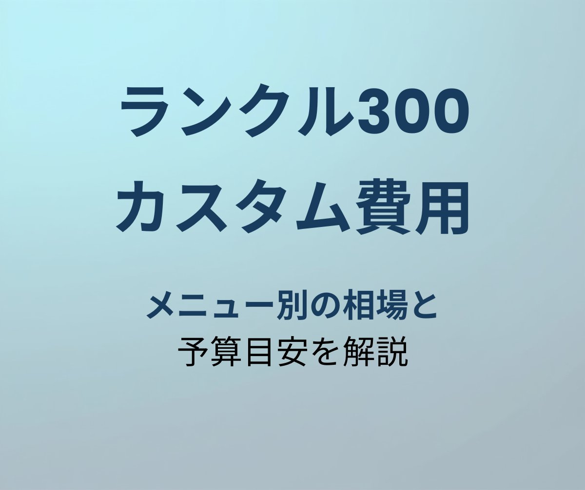 ランクル300 カスタム費用