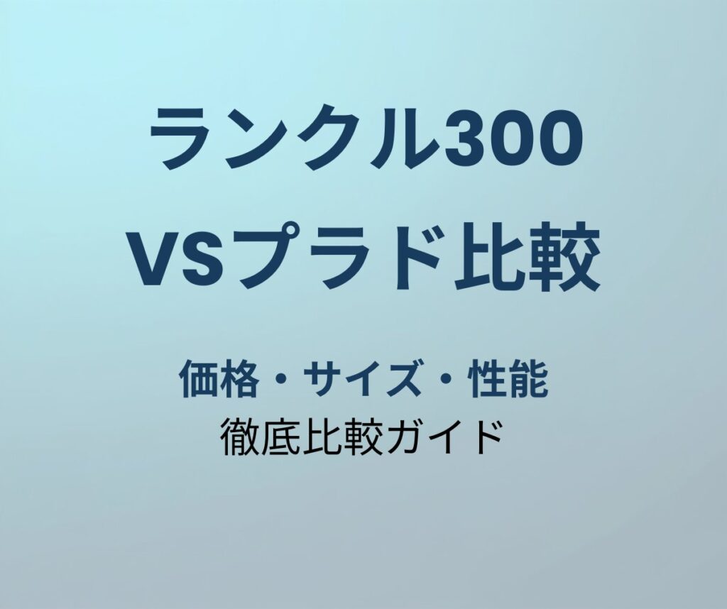 ランクル300 vsプラド比較