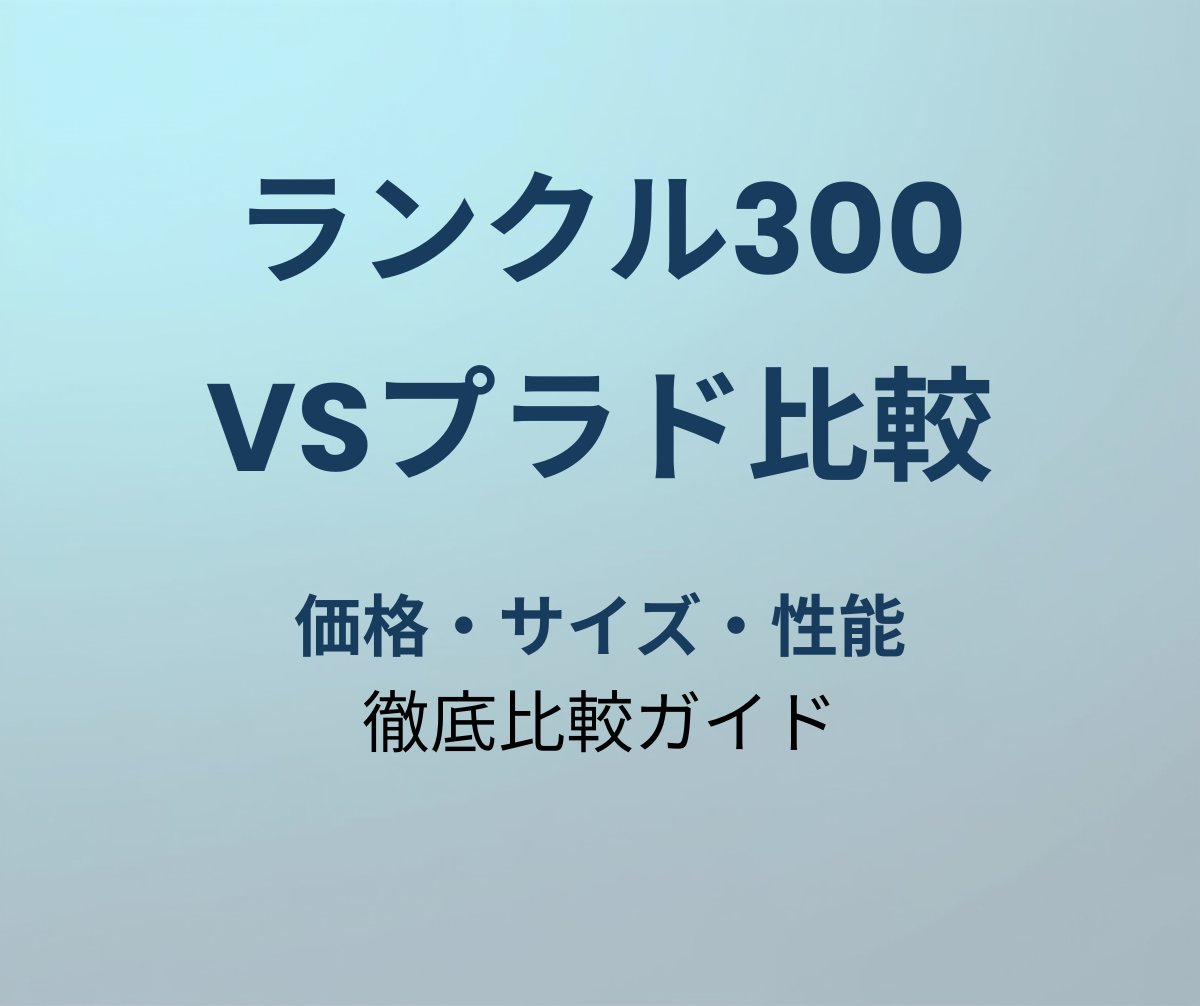 ランクル300 vsプラド比較