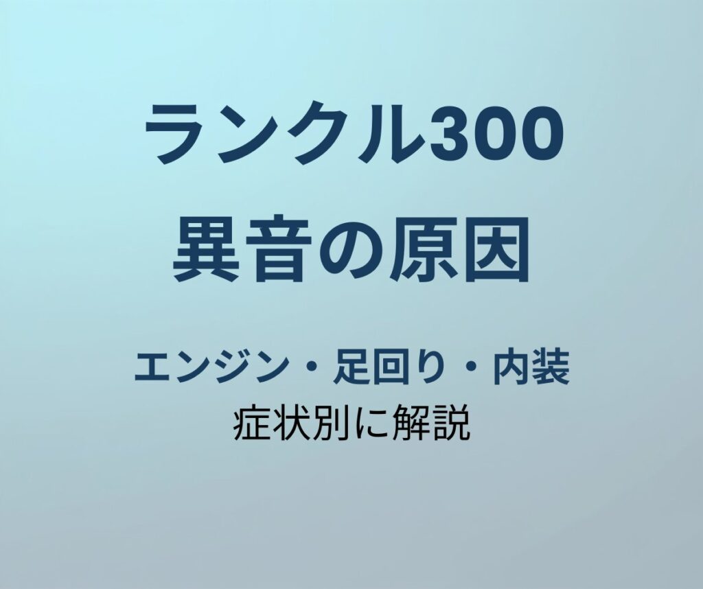 ランクル300 異音の原因と対処法