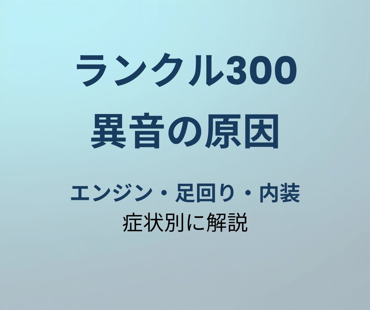 ランクル300 異音の原因と対処法