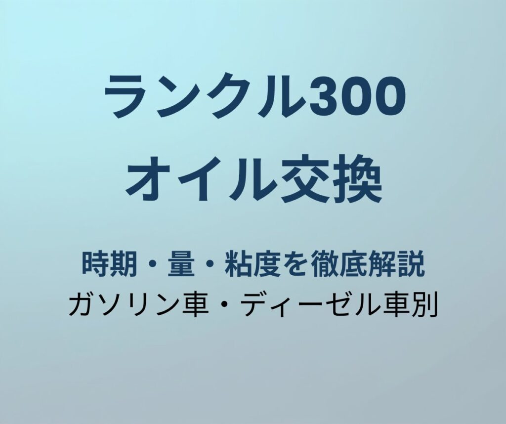 ランクル300 オイル交換の時期・量・粘度