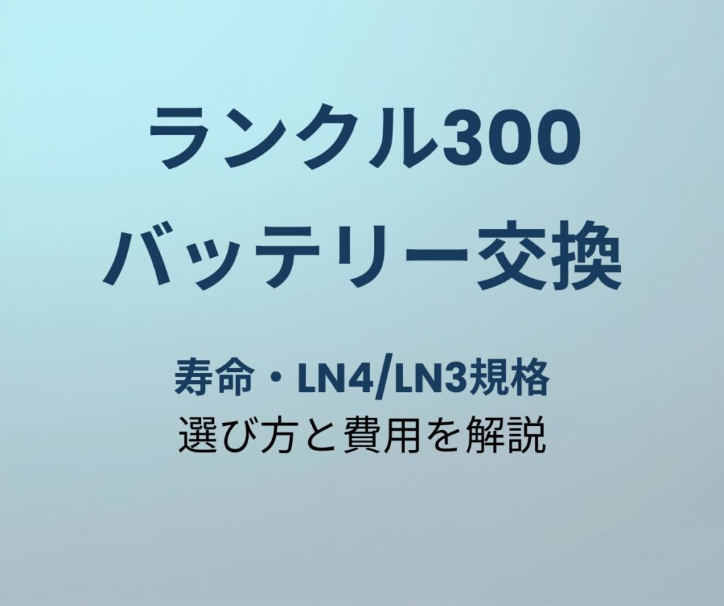 ランクル300 バッテリー寿命と交換時期