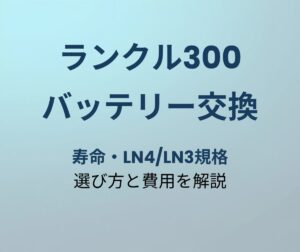 ランクル300 バッテリー寿命と交換時期