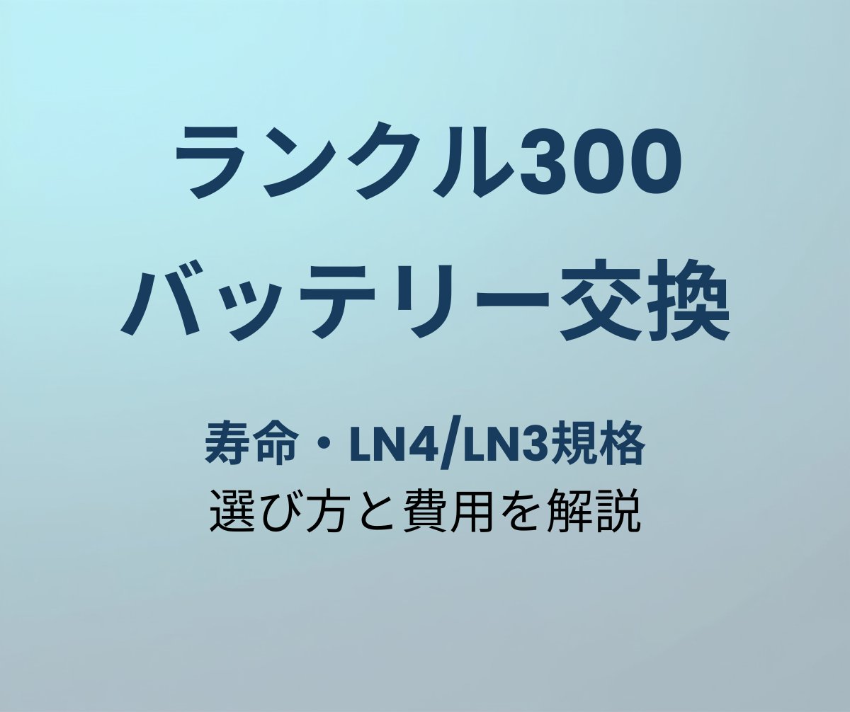 ランクル300 バッテリー寿命と交換時期