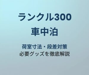 ランクル300 車中泊レイアウト
