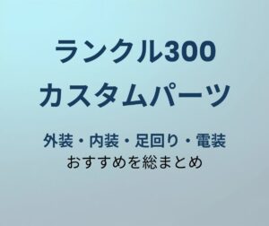ランクル300 カスタムパーツ完全ガイド