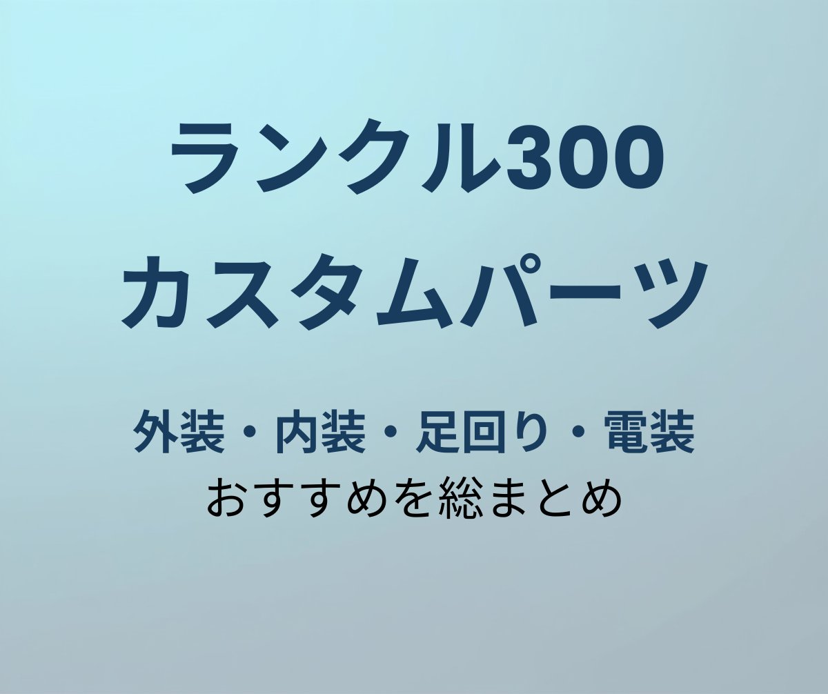 ランクル300 カスタムパーツ完全ガイド