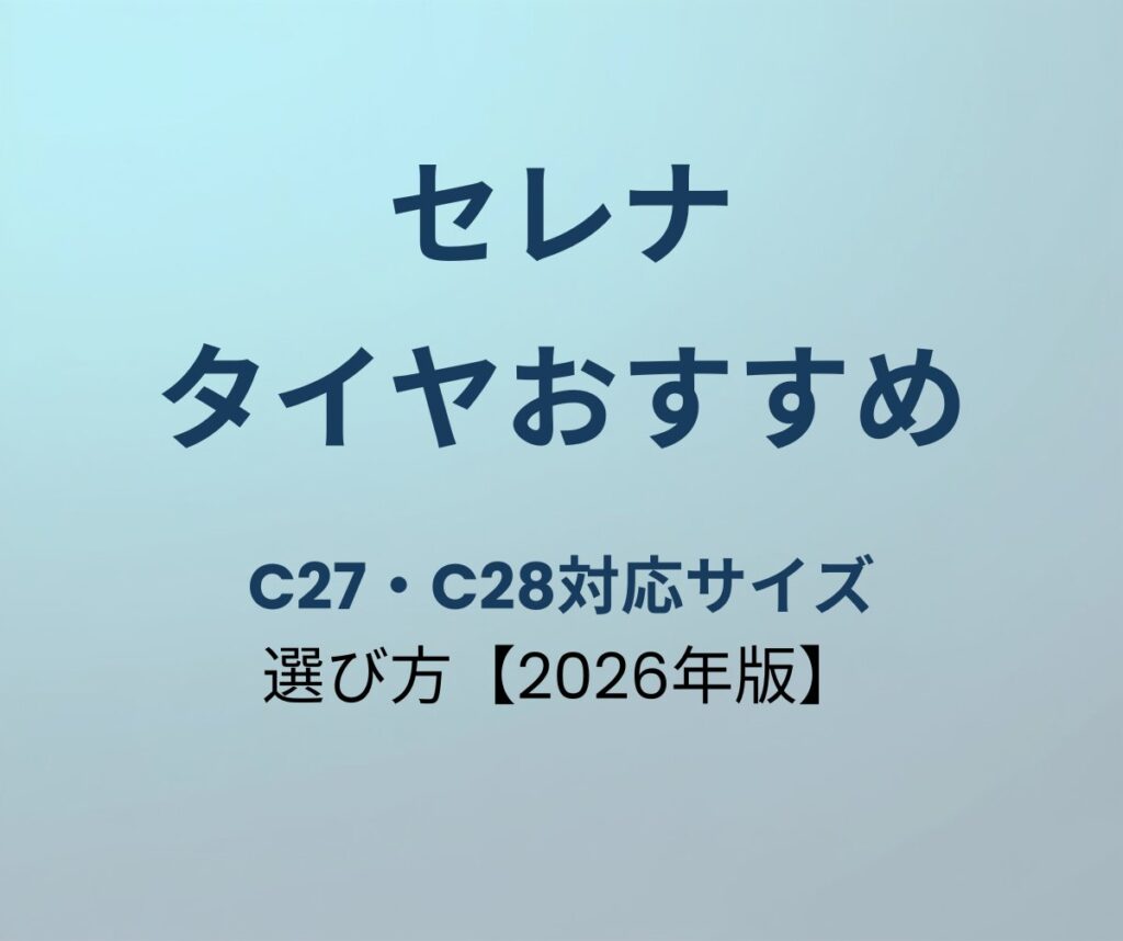 セレナ タイヤおすすめ C27 C28対応
