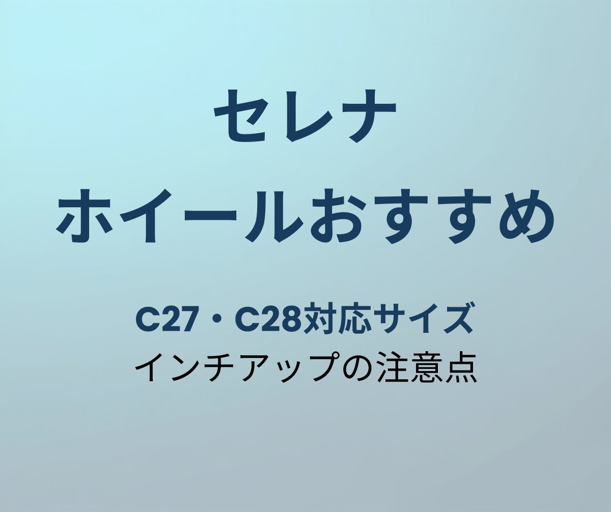 セレナ ホイールおすすめ C27 C28対応