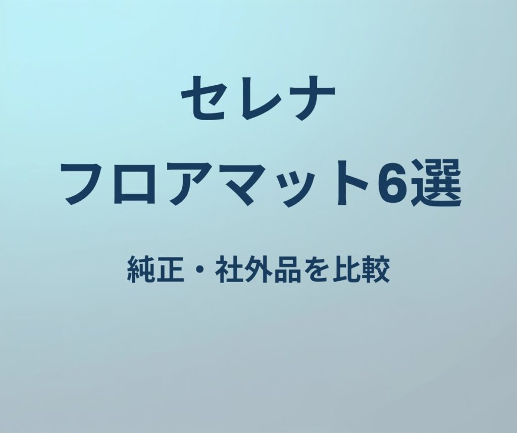 セレナ フロアマット6選