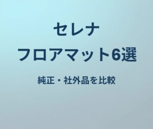 セレナ フロアマット6選