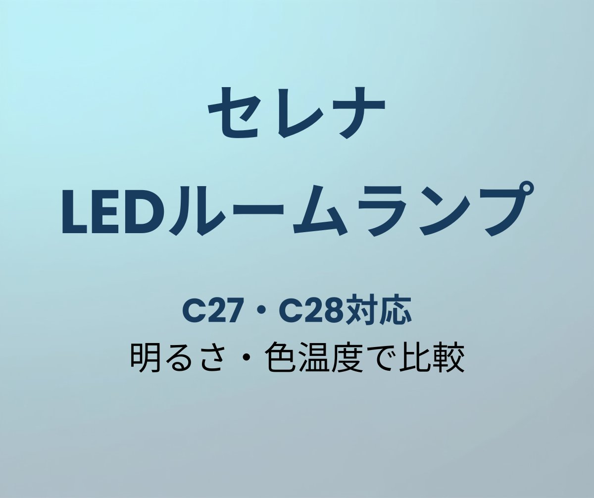 セレナ LEDルームランプおすすめ