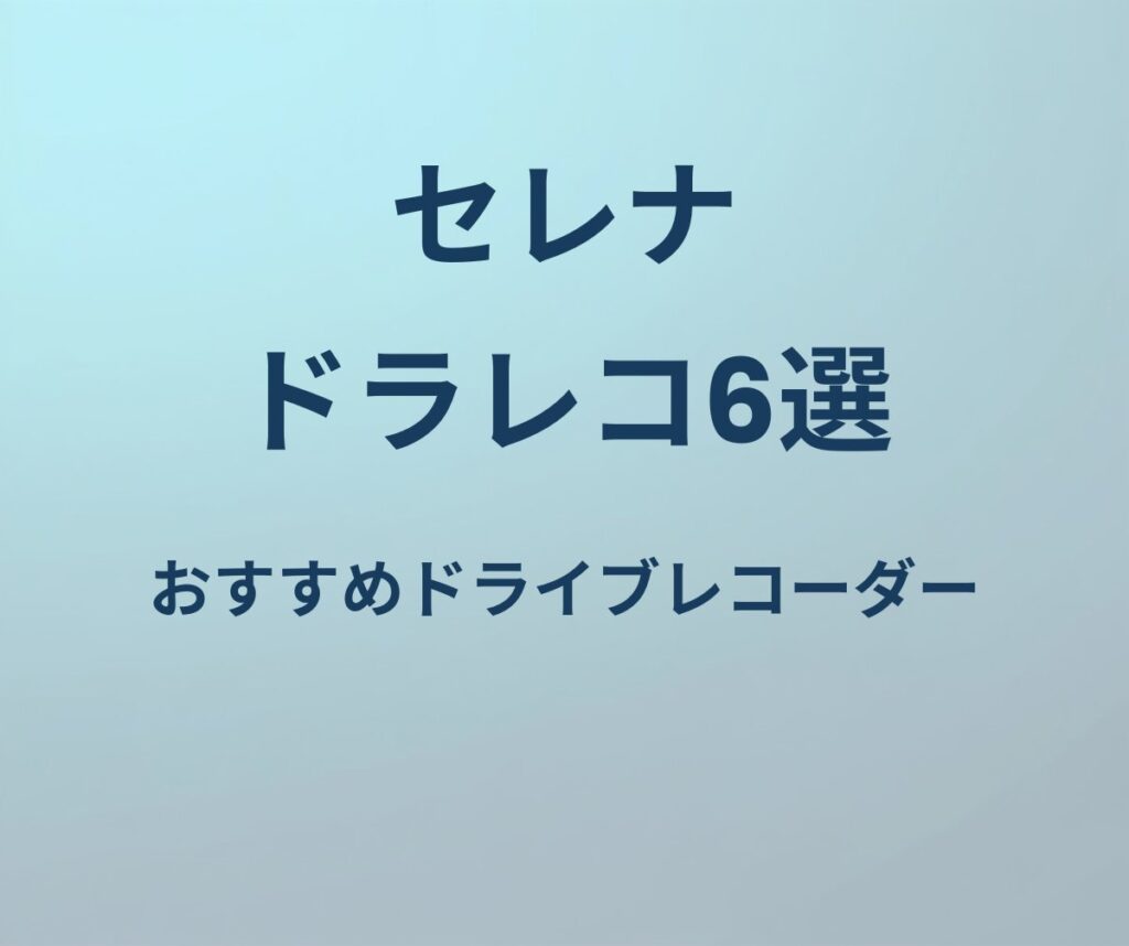 セレナ ドラレコ6選