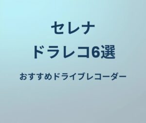 セレナ ドラレコ6選