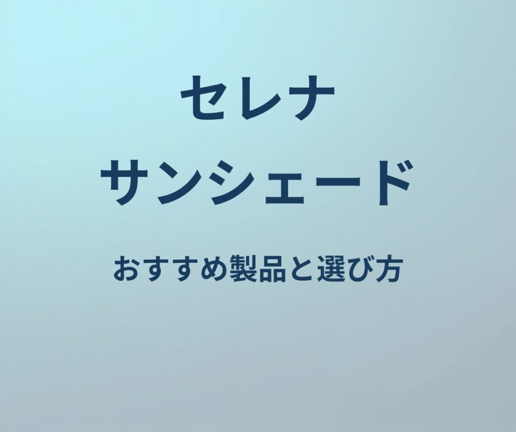 セレナ サンシェード