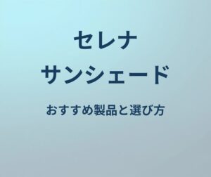 セレナ サンシェード