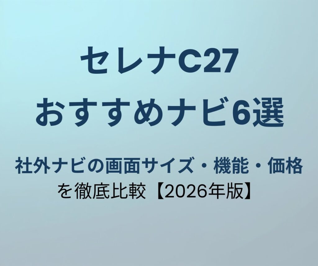 セレナC27 おすすめナビ6選